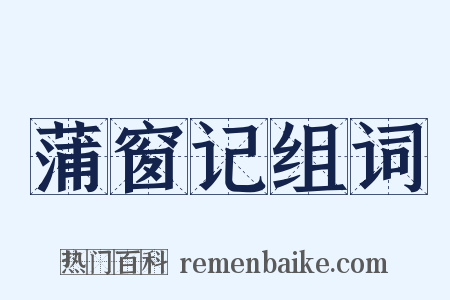 蒲窗记组词是什么意思的图片